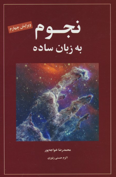 کتاب نجوم به زبان ساده ویراست 4 گیتاشناسی